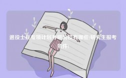 退役士兵專項計劃考研院校有哪些(研究生報考條件)