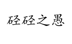 硁硁之愚的解釋_近義詞_反義詞