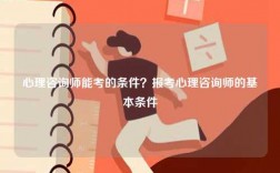 心理咨詢師能考的條件？報考心理咨詢師的基本條件