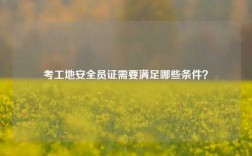 考工地安全員證需要滿足哪些條件？