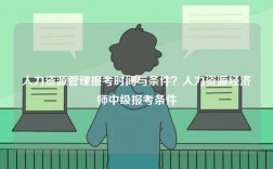 人力資源管理報考時間與條件？人力資源經濟師中級報考條件