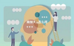 南加大qs怎么樣