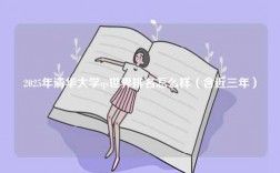 2025年清華大學qs世界排名怎么樣（含近三年）