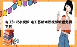 電工知識小視頻 電工基礎知識視頻教程免費下載