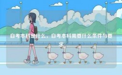 自考本科是什么，自考本科需要什么條件與要求