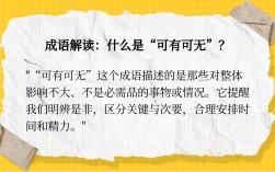可有可無的解釋_近義詞_反義詞