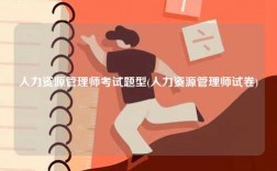 人力資源管理師考試題型(人力資源管理師試卷)