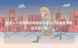 企業人力資源師證有用嗎 企業人力資源管理師證書怎么考