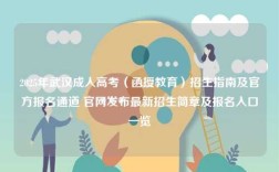 2025年武漢成人高考（函授教育）招生指南及官方報名通道 官網(wǎng)發(fā)布最新招生簡章及報名入口一覽