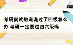 考研復(fù)試撒謊說過了四級