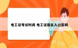 電工證考試時間 電工證報(bào)名入口官網(wǎng)