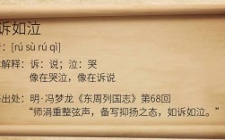 如泣如訴的解釋_近義詞_反義詞