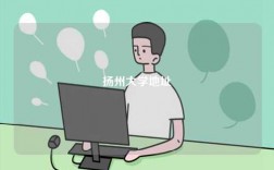 揚州大學地址