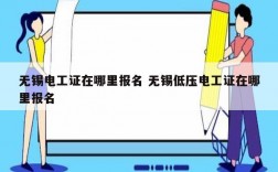 無錫電工證在哪里報名 無錫低壓電工證在哪里報名