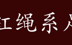 紅繩系足的解釋_近義詞_反義詞