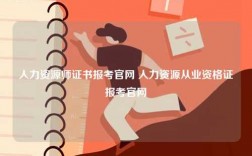 人力資源師證書報(bào)考官網(wǎng) 人力資源從業(yè)資格證報(bào)考官網(wǎng)