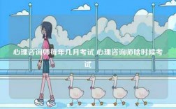 心理咨詢師每年幾月考試 心理咨詢師啥時候考試