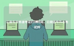 云南專升本準考證打印時間，云南省專升本考試網