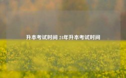 升本考試時間 24年升本考試時間