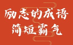 勃然奮勵(lì)是什么意思_近義詞_來(lái)源