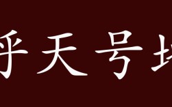呼天號地的解釋_近義詞_反義詞
