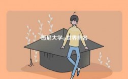 悉尼大學qs世界排名
