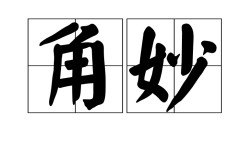 埒材角妙的解釋_近義詞_反義詞