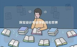 珠寶設計專業學校排名世界
