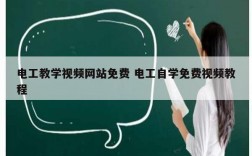 電工教學視頻網站免費 電工自學免費視頻教程