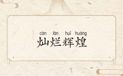 燦爛輝煌是什么意思_近義詞_來源