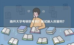 南開大學考研好考嗎？復試刷人厲害嗎？