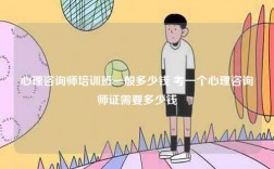 心理咨詢師培訓班一般多少錢 考一個心理咨詢師證需要多少錢