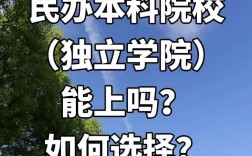 獨立學(xué)院值得去讀嗎
