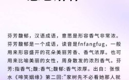 芬芳馥郁的解釋_近義詞_反義詞