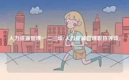 人力資源管理一二三級(人力資源管理職稱等級)