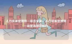 人力資源管理師一級含金量，人力資源管理師一級是高級職稱嗎