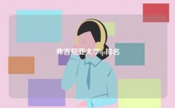 弗吉尼亞大學qs排名