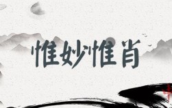 惟妙惟肖的解釋_近義詞_反義詞