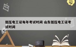 低壓電工證每年考試時間 山東低壓電工證考試時間