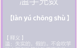 充類(lèi)至盡是什么意思_近義詞_來(lái)源