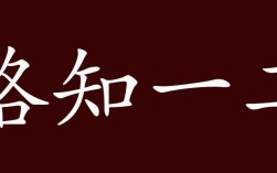 略知一二的解釋_近義詞_反義詞