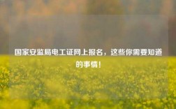 國家安監局電工證網上報名，這些你需要知道的事情！