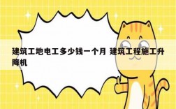 建筑工地電工多少錢一個月 建筑工程施工升降機