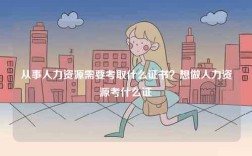 從事人力資源需要考取什么證書？想做人力資源考什么證