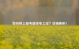 如何網上報考建筑電工證？詳細解析！