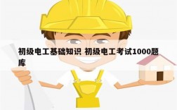 初級電工基礎知識 初級電工考試1000題庫
