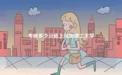 考研多少分能上河南理工大學