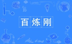 百煉成剛是什么意思_近義詞_來源