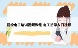 初級電工培訓視頻教程 電工初學入門視頻
