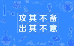 出其不備是什么意思_近義詞_來源